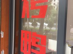 门面-蔓姐北京烤鸭(芙蓉广场店)