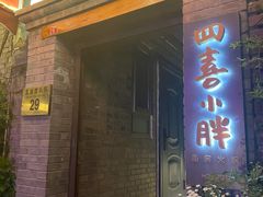 -四喜小胖·北京涮肉(五道营店)