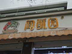 -闻酥园(大慈寺店)