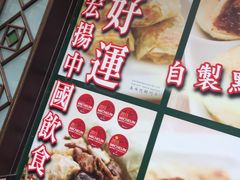 门面-添好运点心专门店(深水埗店)