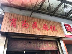 门面-肖为民麻糕(双桂坊店)