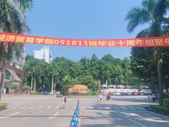 -广东金融学院(校本部)