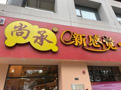 门面-尚承新感觉甜品(创越时代店)