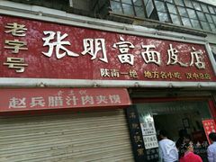 门面-张明富面皮店(东大街店)