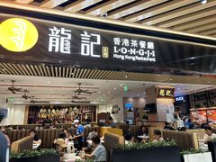 -龙记香港茶餐厅(久光百货店)