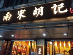 门面-南宋胡记(杭州体育场路店)