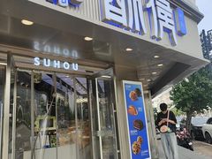 -酥侯糕点(广东路店)