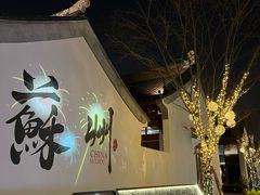 -朱新年·苏式汤团·面点(北寺塔店)