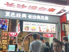 -黑色经典臭豆腐·长沙鲜食商店(坡子街店)