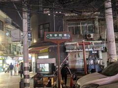 -尤素福东举院饺子馆