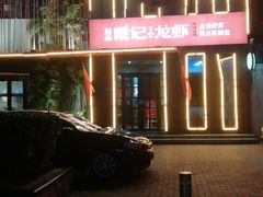 -戴记龙虾(天泽街店)