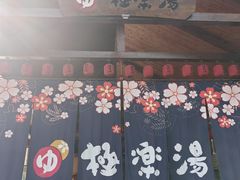 -极乐汤(川沙店)