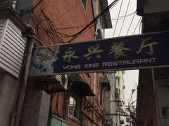 -永兴餐厅(复兴中路店)