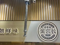 -金会长自助海鲜·烤肉(人民广场店)