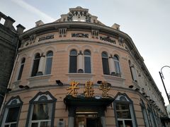 -老鼎丰(靖宇街总店)