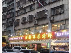 -新享乐海鲜(翠华路店)