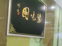 -紫光园·烤鸭(吕家营店)