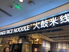门面-大鼓米线(杭州国大城市广场店)