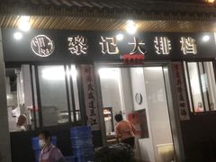 -黎记大排档(慈云路店)