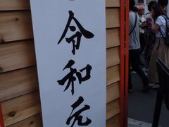 -鎌倉茶々(本店)