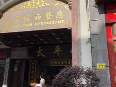 -太平馆西餐厅(北京路店)