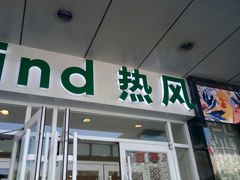 -hotwind热风(国际商场店)