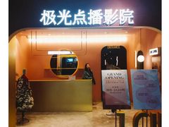 -J·cinema·极光点播影院·杜比影厅(合生汇首创店)