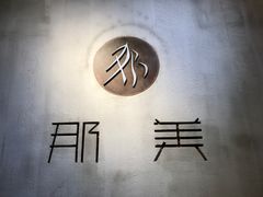 -那美(华莱坞店)