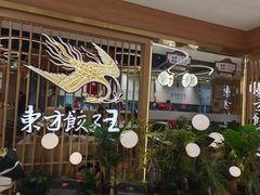 -东方饺子王(新奥购物中心店)