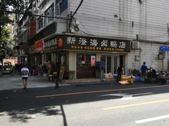 -乌文新澄海卤鹅店