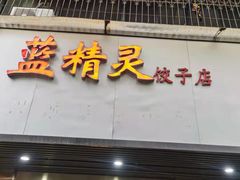 门面-蓝精灵饺子店