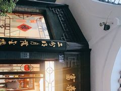 -富春茶社(国庆路店)