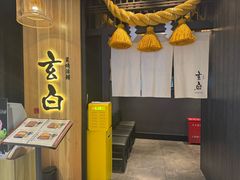 -玄白·炭烤活鳗(上海首店)