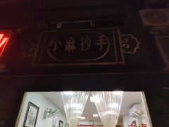 -小麻抄手(共建路店)