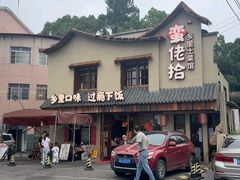 -蛮佬拾·乡里土菜馆(河西王府井店)