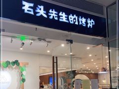 门面-石头先生的烤炉(济南领秀城贵和店)