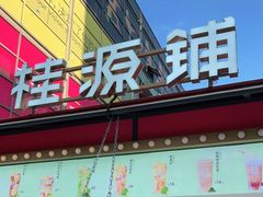 门面-桂桂茶(大宁国际广场店)