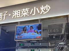 门面-兰湘子·湘菜小炒(石家庄万象城店)