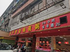 门面-长平老姿娘夜粥(平东一街店)