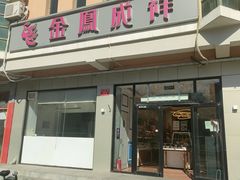 -金凤成祥(蓝旗营店)