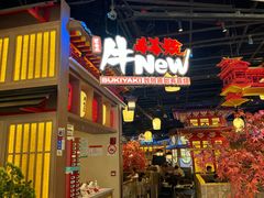 -牛New寿喜烧(虹桥新天地店)