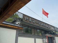 -村东第一家私房菜馆(古北水镇店)