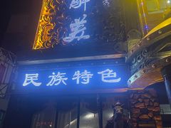 -天下醉美蒙餐(林西店)