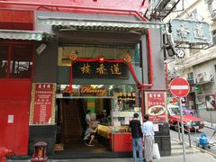 门面-香港蓮香樓(中環店)