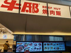 -牛邸·烧肉饭(来福士店)