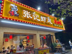 门面-张记虾尾·火锅·烧烤·大排档(涉外店)
