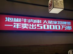 门面-大斌家串串火锅(德思勤店)