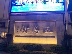 -五马集·海鲜·温州大牌档(黑金冠五马街十字路口店)