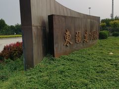 -东疆建设开发纪念公园