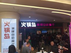 等位区-火锅岛潮牌自助餐厅(天津天佑城店)